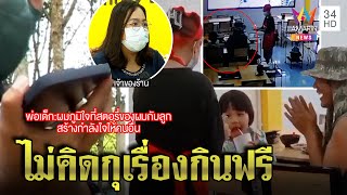 พ่อจูงลูกกินชาบูโต้ดราม่าจนทิพย์กุเรื่องเมียตาย แม่เด็กปัดสร้างกระแสขอบริจาค | ทุบโต๊ะข่าว |20/03/65