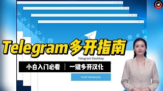 一台电脑可以开100个电报号？telegram一键多开tg汉化教程