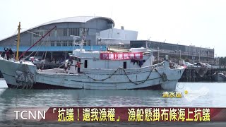 「抗議！還我漁權」 漁船懸掛布條海上抗議-大台中新聞