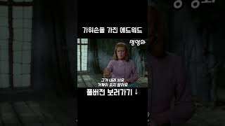 무서운 외모와 다르게 어린아이의 내면을 가진 가위손