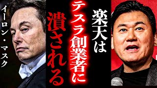 【ホリエモン】三木谷社長とイーロンマスクの関係は正直●●です。実は旧友の仲だけど最大の脅威に…【堀江貴文 切り抜き ガーシー ガーシーch ひろゆき 楽天 テスラ 日本】