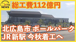 総工費約112億　ボールパーク近くのJR新駅　今秋に建設開始へ　2028年夏の完成目指す　北広島市