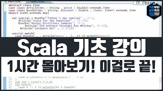 Scala 기초 강의 1시간 몰아보기! 이걸로 끝! 시리즈 4