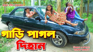 গাড়ি পাগল দিহান   | Bless the angel story in Bengali | |Bengali Fairy Tales|Thakurmar Jhuli |Natok