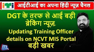 DGT के तरफ से आई बड़ी ब्रेकिंग न्यूज़ |Updating Training Officer details on NCVT MIS Portal बड़ी खबर