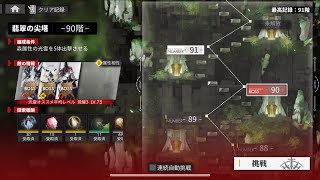 【白夜極光/Alchemy Stars】 翡翠の尖塔 90階 クリア例