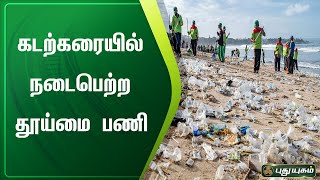 சீர்காழி - கடற்கரையில் நடைபெற்ற தூய்மை பணி | செய்தித் துளிகள் | PuthuyugamTV