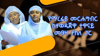 የማረፊያ መርሐግብር ከተወዳጅዋ ተዋናይ መዓዛ ታከለ ጋር @TMC1