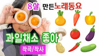 🎵과일, 채소 좋아🎵 작곡영재가 과일과 채소를 싫어하는 아이와 좋아하는 어린이 모두를 위해 만든 즐거운 채소과일 동요