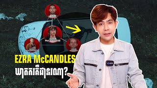 បំបែកក្តីឃាតកម្ម - EZRA McCandless Case ហេតុអ្វីឃាតករសម្លាប់សង្សាររបស់នាង? | #REAL_CRIME