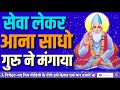 @haripatelofficial सेवा लेकर आना साधु गुरु ने मंगाया sewa lekar aana sadho kamlesh thakur