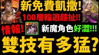 【阿紅神魔】人型態凱撒多猛？😱『雙技能超OP！』🔥新免費美姊登場🔥新輪迴居然有100層👉拿破崙媽媽登場👉魔族又有全新牛棚！【神魔之塔】