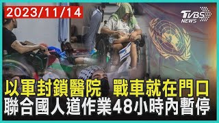 以軍封鎖醫院 戰車就在門口 聯合國人道作業48小時內暫停 | 十點不一樣 20231114