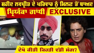 Shaheed Lovepreet ਦੇ ਪਰਿਵਾਰ ਨੂੰ ਮਿਲਣ ਤੋਂ ਬਾਅਦ Priyanka Gandhi Exclusive, ਦੇਖੋ ਕੀਤੀ ਕਿਹੜੀ ਵੱਡੀ ਮੰਗ ?