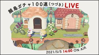 【あつ森生配信】バニラに会いたい#3 〜行くぜ離島ガチャ100連〜【後編】