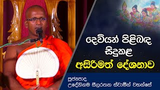 දෙවියන් පිළිබඳ සිදුකළ අසිරිමත් දේශනාව | Ven. Udenigama Seelarathana Thero | D 205