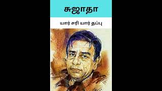 யார் சரி யார் தப்பு#Sujatha short stories