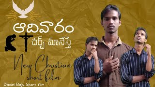 Daniel Raju|2022 | new Christian short films ఆదివారం చర్చి మానేస్తే