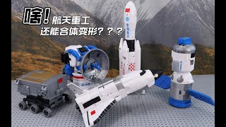 【定格动画】啥！航天重工还能合体变形？