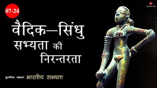 वैदिक, सिन्धुघाटी सभ्यता | Indian_Civilization series | Vedic \u0026 Indus Valley Civilization