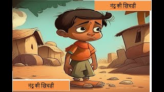 नंदू की खिचड़ी/Nandu ki Khichadi