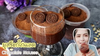 มูสช็อกโกแลตอร่อยเข้มข้นทำง่าย ไม่ใส่เจลาติน Chocolate Mousse recipe