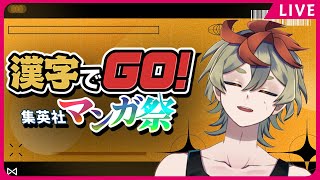 【漢字でGO! 集英社マンガ祭】だいたい直観でやってみる🐔