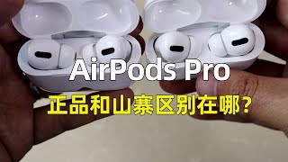 AirPods Pro正品和华强北假货区别在哪里/假货音质差、无空间音频、降噪是摆设/AirPods二代、三代区别/我的耳机大展示（CC字幕）