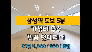 [대치동 사무실 임대 / 삼성역 도보 5분 / 강남 37평 중소형사무실 임대 ]