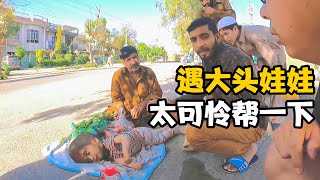 巴基斯坦偶遇一“大头宝宝”，爸爸不易，妈妈走了，中国人伸援手【卓越穷游记】