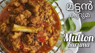 Mutton kuruma in Five star  hottel taste/ മട്ടൺ കുറുമ ഫൈവ് സ്റ്റാർ ഹോട്ടൽ ടേസ്റ്റിൽ 😋