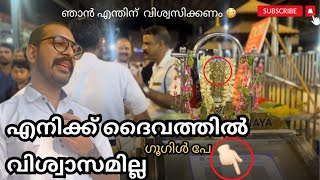 എനിക്ക് ദൈവത്തിൽ വിശ്വാസം ഇല്ല 😳 | GOD |  ETHIEST | GURUVAYURAPPAN | TEMPLE |