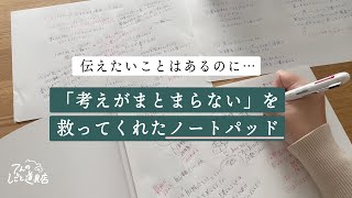 伝えたいことはいっぱい！でも、考えがまとまらない！を救ってくれたノートパッドを紹介します