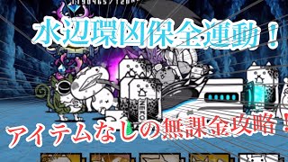 【にゃんこ大戦争】水辺環凶保全運動をアイテム無し、にゃんコンボ無し、無課金キャラで攻略！