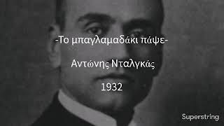 Antonis Diamantidis (Διαμαντίδης Αντώνης)- To Baglamadaki Spase (Το μπαγλαμαδάκι σπάσε) Lyrics \u0026 Tr.