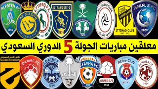 معلقين مباريات الجولة 5 الدوري السعودي للمحترفين 2021-2022 🎙 النصر و الاتحاد 💥