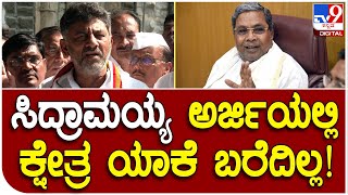 DKS: ಸಿದ್ರಾಮಯ್ಯ ಅರ್ಜಿ ಹಾಕಿದ್ರೂ ಕ್ಷೇತ್ರದ ಹೆಸರು ಯಾಕೆ ಬರೆದಿಲ್ಲ.. | Tv9 Kannada