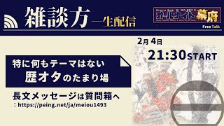 ただの歴オタ雑談枠｜雑談配信方【オールナイト幕府 85】