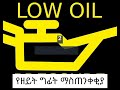 የዳሽ ቦርድ ላይ ምልክቶች እና መልእክታቸዉ dashboard signs and their meanings