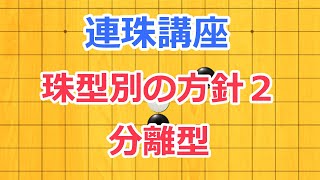 連珠講座　分離型の戦い方