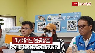 國中棒球隊性侵疑雲 受害隊員家長︰勿解散球隊 讓孩子繼續圓夢