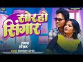 #audio | सोरहो सिंगार | #kundan lahri | Shoraho Shingar | New Bhojpuri Song 2024