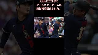 大谷翔平雑学①