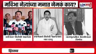 Maharashtra Opposition Leader | विरोधी पक्षनेता कोण? महाविकास आघाडीच्या मनात काय? | Lokshahi News