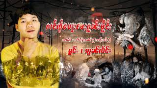 ၵိုတ်းပၢင်တိုၵ်း[ၵၢင်ၸႂ်​ပေႃႈ​မႄႈၵူၼ်းမိူင်း  #[ဢွၼ်လႅင်း]  [Official ]#กางใจป่อแม่กนเมือง