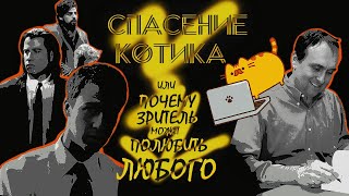 Спасение котика - или почему зритель может полюбить любого.