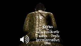 2560.03.13 ไขปัญหาธรรมช่วงเย็น (เสียง)