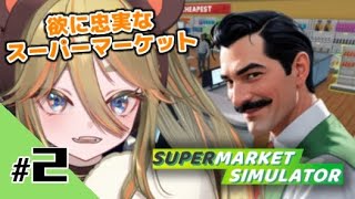 【SUPERMARKET SIMULATOR】欲しい物はなんでも揃える！！納豆とラーメンはありますか🍜【#新人vtuber /#vtuber /#朝熊わか 】