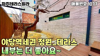 [파주테라스빌라]★즉시입주★야당역 도보 5분거리,소소한 정원과 프라이빗한 테라스,내부는 친환경자재로 꼼꼼하게 잘지은 야당동 3룸정원테라스 파주신축빌라