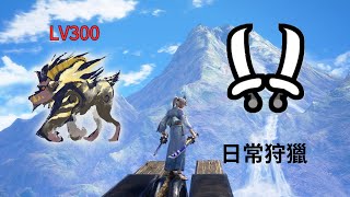 【MHRS】傀異探究:激昂金獅子 LV300 日常狩獵 雙刀